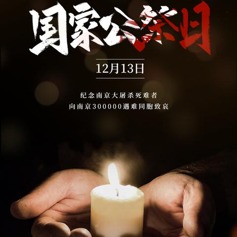 山河已无恙，您否心已安？ ——12.13祭