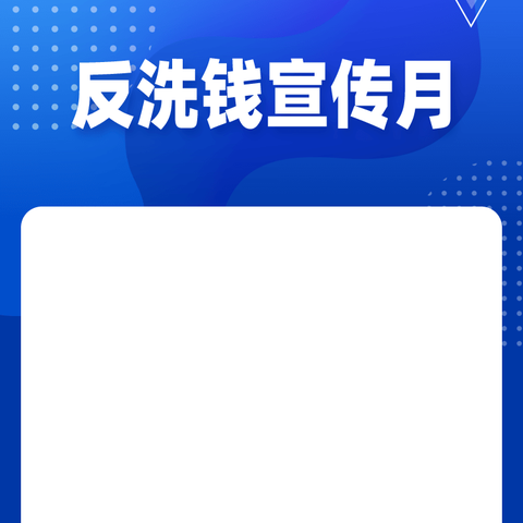 拒绝非法金融，筑牢全社会洗钱风险防线