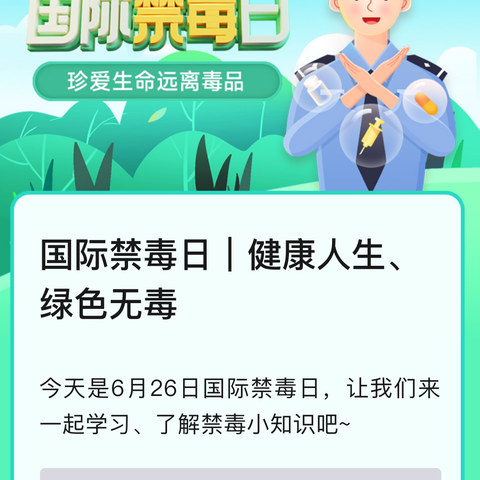 国际禁毒日｜珍爱生命，远离毒品