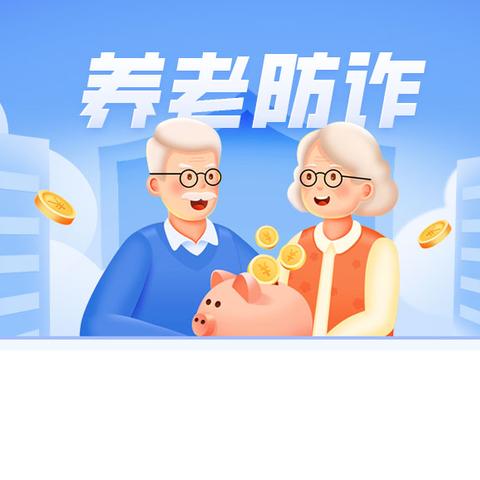 金融消保在身边  关注老年防诈骗