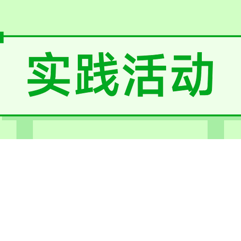 劳动教育实践活动-手工制作课程