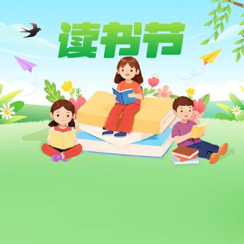 快乐阅读，放飞梦想——二年级一班富乐实验小学读书活动