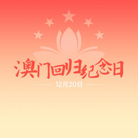 祖国在我心   共庆澳门归 ——阿瓦提乡中心学校“庆祝澳门回归祖国26周年”系列活动