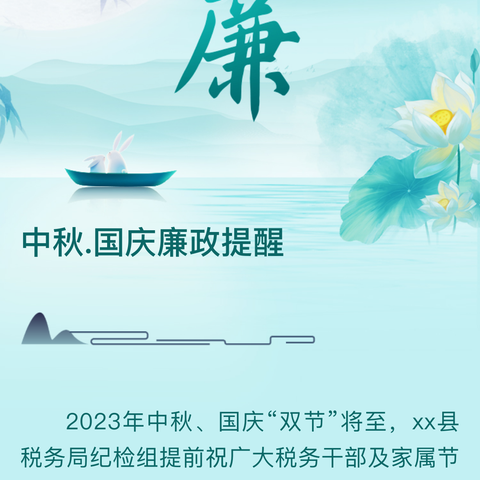 中共芝川镇纪律检查委员会《关于中秋、国庆期间“十个严禁”纪律要求的通知》