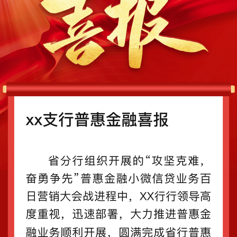 xx支行普惠金融喜报