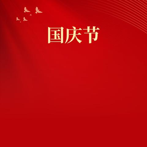 共祝祖国盛世华诞 万家灯火与国同庆  ——兴隆山九年制学校国庆假期致家长的一封信