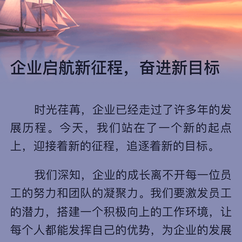 企业启航新征程，奋进新目标