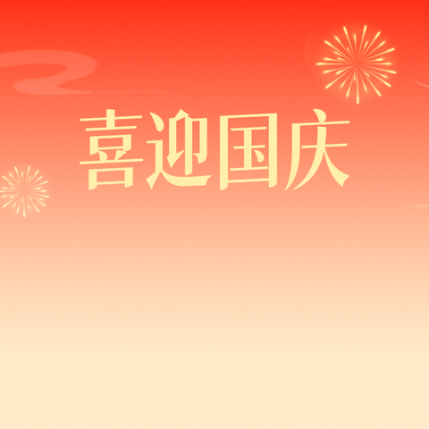 海南省农垦海口中等专业学校2024年国庆放假致家长一封信