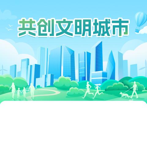 社区创城我先行 文明创建齐发力