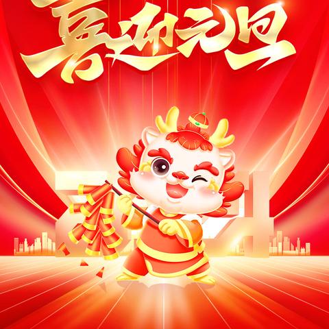 祝大家新年快乐！