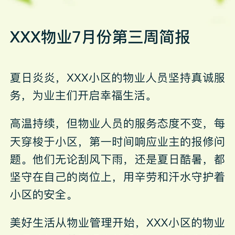 北沈新世纪物业7月份工作简报