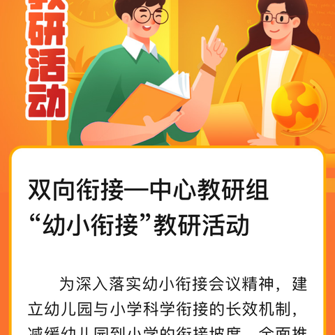 双向衔接—中心教研组“幼小衔接”教研活动