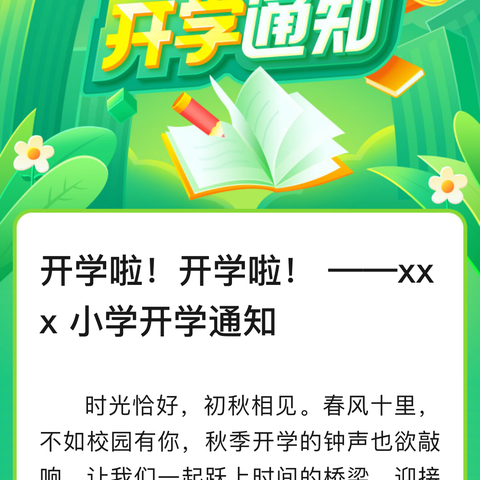 开学啦！开学啦！——xxx小学开学通知