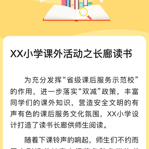 XX小学课外活动之长廊读书