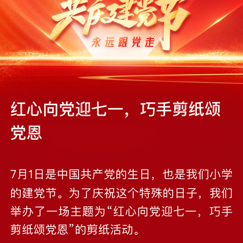 红心向党迎七一，巧手剪纸颂党恩