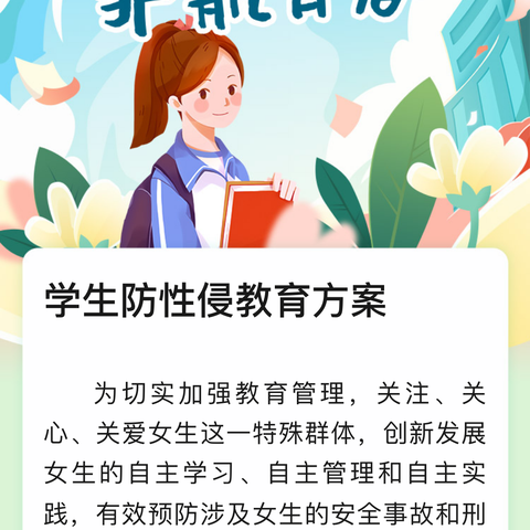 学生防性侵教育方案