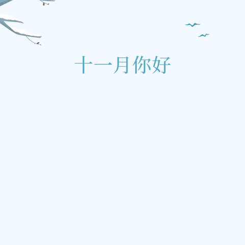 我的家乡——山东