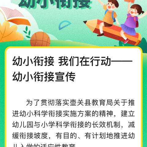 幼小衔接我们在行动——南洋小学幼小衔接宣传