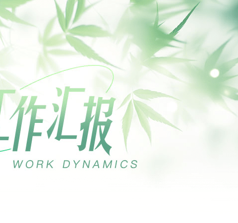 医院物业近期工作动态报告