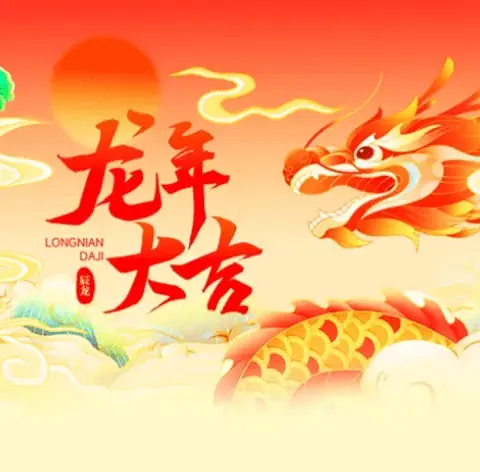 青龙一小一年级十班杜宜燃祝大家龙年大吉！