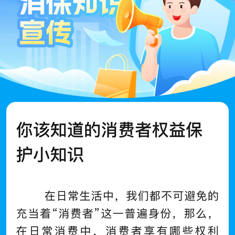 你该知道的消费者权益保护小知识