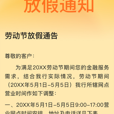 五一放假通知及温馨提示