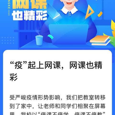 线上教学助成长  居家学习盼疫散——万店镇小学线上教学实录