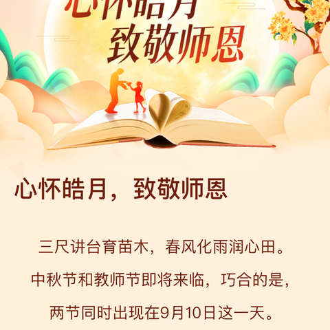 心怀皓月，致敬师恩