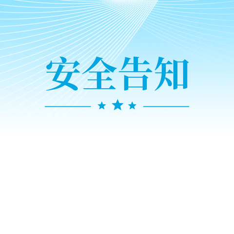 （122全国交通安全宣传日） 青铜峡市第四小学交通安全知识告家长书