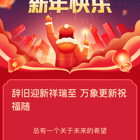 辞旧迎新，金兔送福，喜迎新年