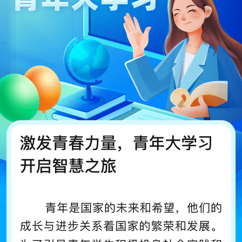 激发青春力量，青年大学习 在学习中成长