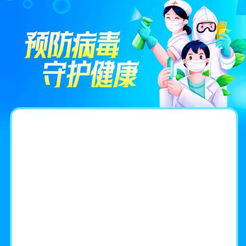 中国工农红军刘志丹红军小学关于做好冬春季流行性疾病防控工作的温馨提示