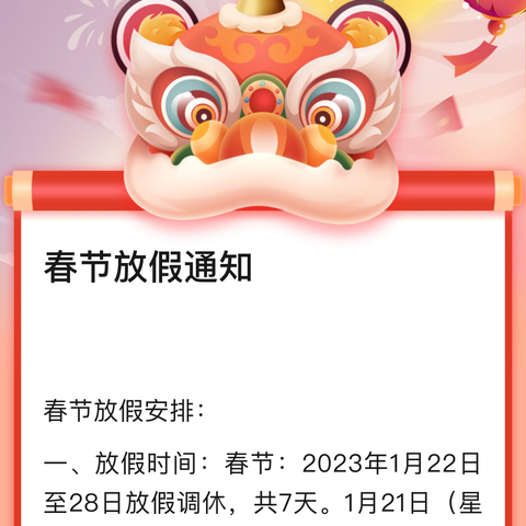 【放假通知】2022～2023学年河津市第二小学寒假放假通知