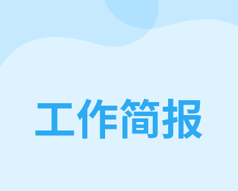 接续奋斗   砥砺前行——2024年湛江市小学数学教研工作会议简报