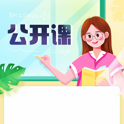 展课堂风采 促教师成长——信息技术教学公开课