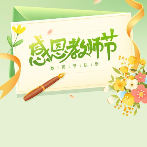 守望初心，廉洁过节 “绿色教师节”倡议书