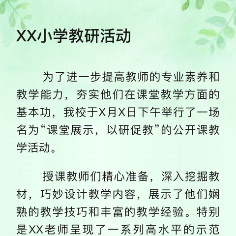 XX小学教研活动