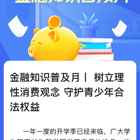 金融知识普及月丨提升公众金融素养 促进国民金融健康共建