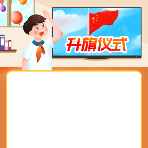 国旗飘扬，伴我成长——南樊镇郑柴小学升旗仪式