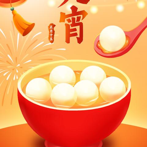 Happy Lantern Festival!-716谈笑声