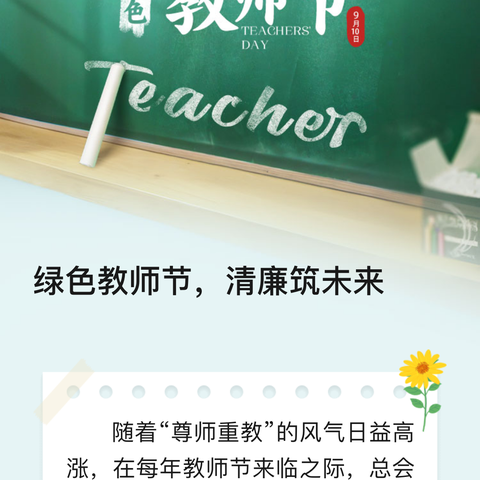 绿色教师节清廉筑未来