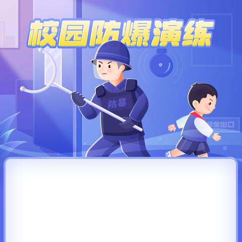 董村小学校园反恐防暴演练