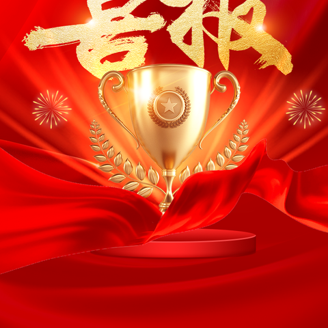 热烈祝贺第四中学合唱比赛取得全县第一的好成绩