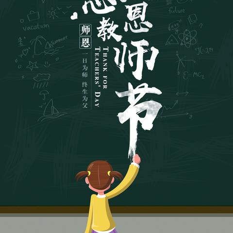 师者如光 微以致远——实验中学2022级21班新学期迎师恩，再启新征程