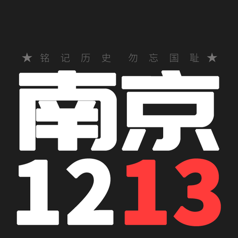 铭记历史，勇毅前行——第10个国家公祭日纪念活动