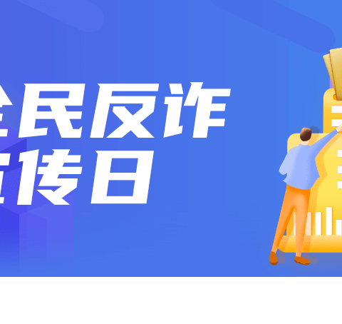 工商银行福州鼓楼支行营业部开展工行驿站“反诈我在行”志愿活动