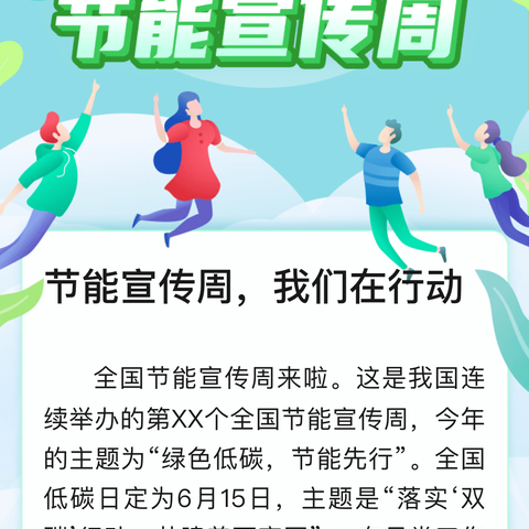 关爱学生幸福成长·协同育人篇| 节能降碳，你我同行——丛台区永和学校主题教育活动