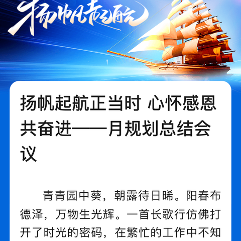 扬帆起航正当时心怀感恩共奋进——月规划总结会议