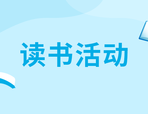 沐浴书香，共享成长——徐州市时楼小学六年级寒假读书分享会总结