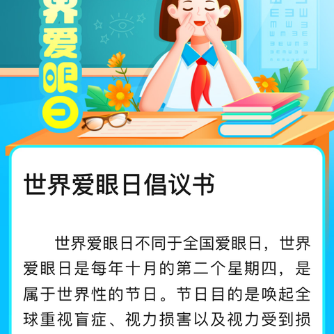 守护"睛"彩世界，点亮"光"明未来。保护视力，从我做起。